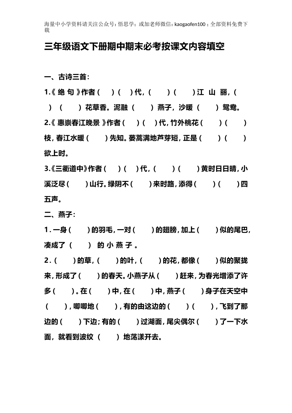 小学三年级下册-部编版语文期中期末必考按课文内容填空.doc_第1页