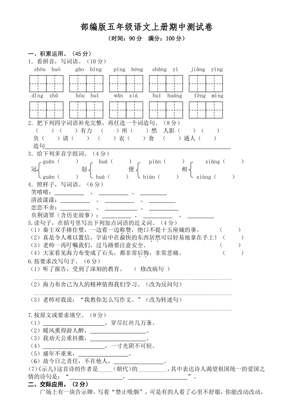 部编版语文五年级上册期中试卷—2.doc_第1页
