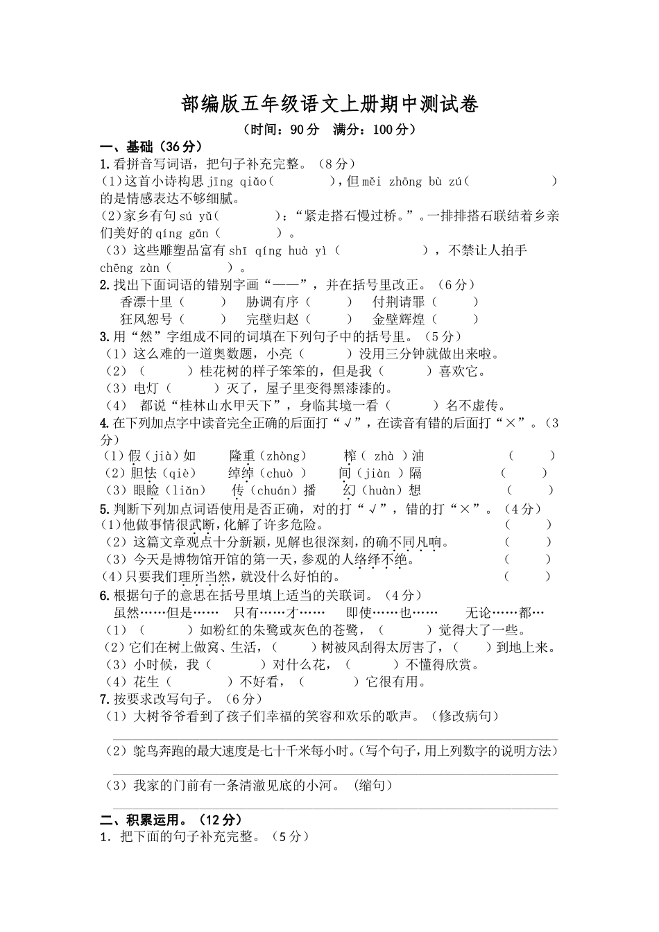 部编版语文五年级上册期中试卷—4.doc_第1页