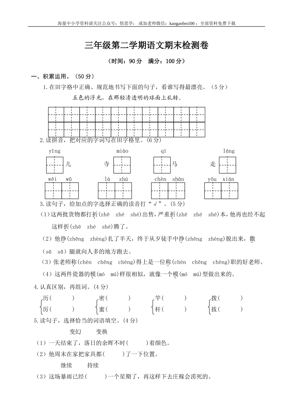 小学三年级下册-第二学期-部编版语文期末真题测试卷.1.doc_第1页