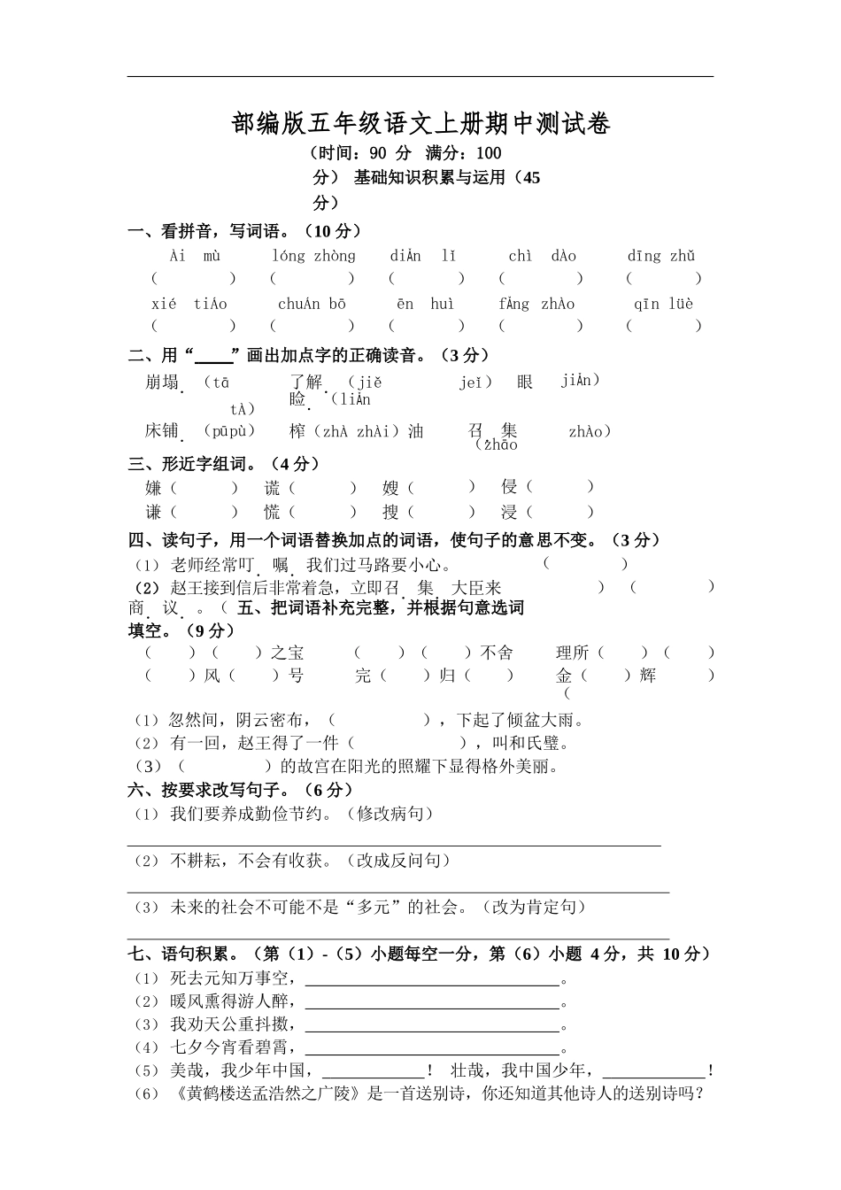 部编版语文五年级上册期中试卷—8.docx_第1页