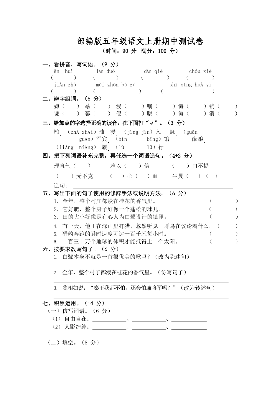 部编版语文五年级上册期中试卷—10.docx_第1页
