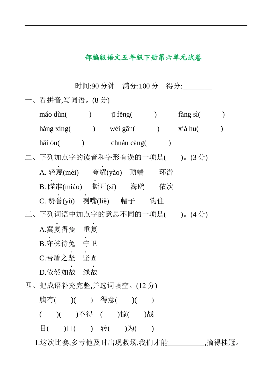 部编版语文五年级下册第六单元提升练习 （含答案）.docx_第1页