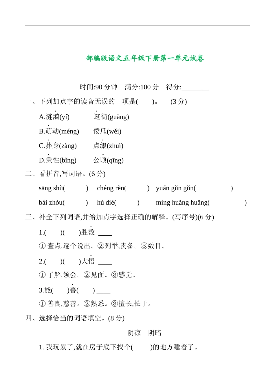 部编版语文五年级下册第一单元提升练习 （含答案）.docx_第1页
