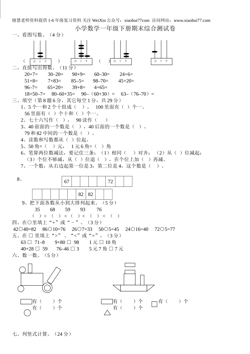 小学数学一年级下册期末试卷(7套)北师大版.doc_第1页