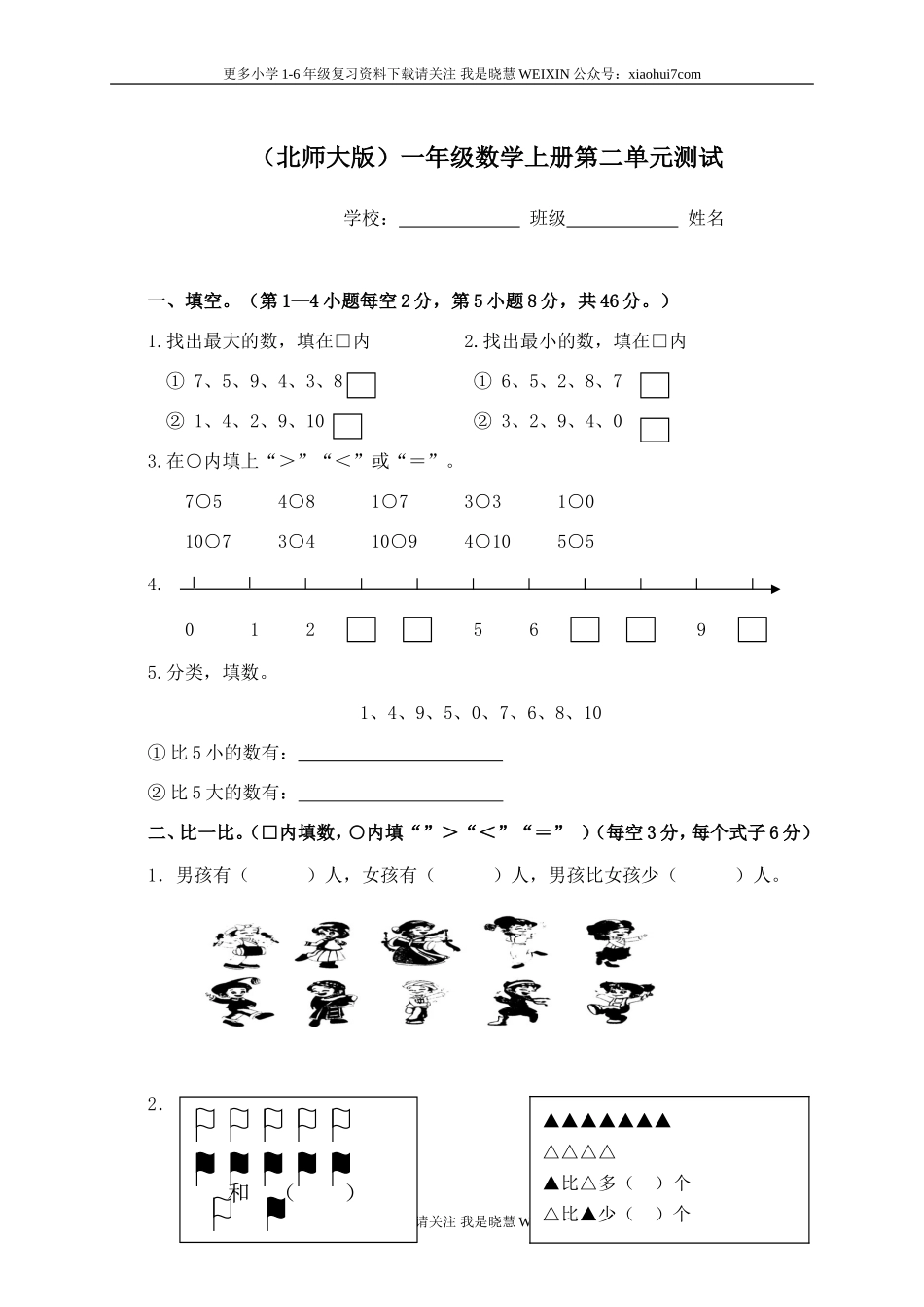 小学一年级上册-北师大版数学第二单元测试卷.1.doc_第1页
