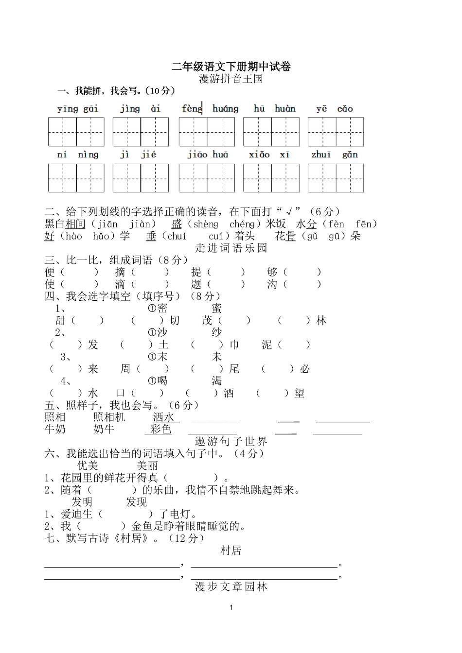 部编二年级下册语文期中测试题及答案.doc_第1页