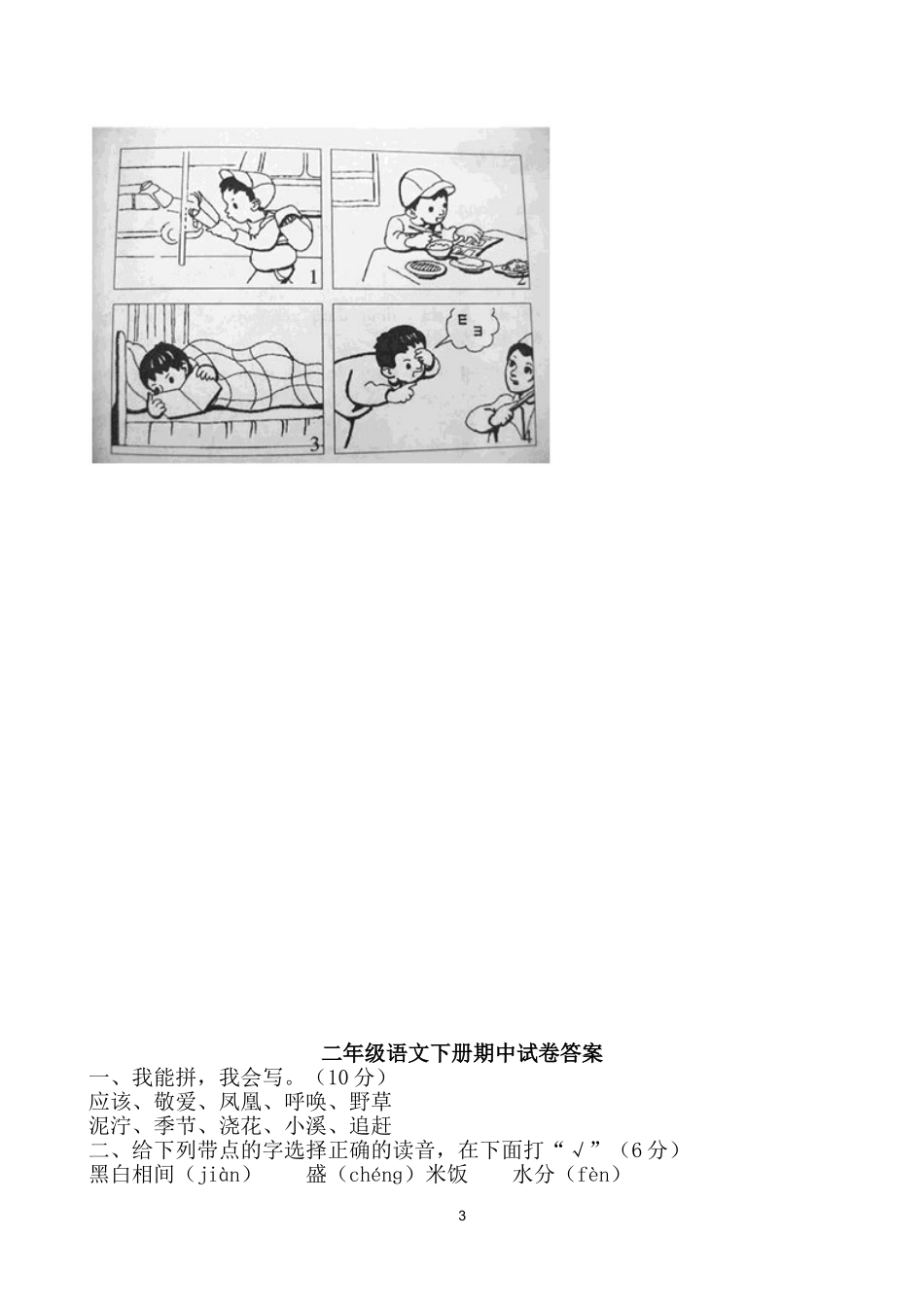部编二年级下册语文期中测试题及答案.doc_第3页