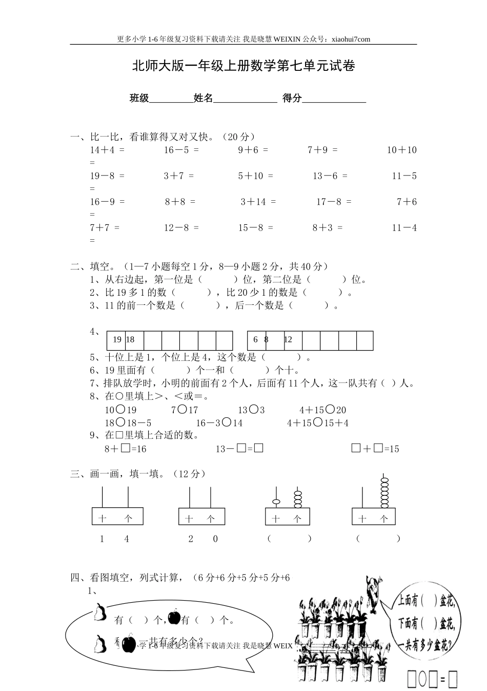 小学一年级上册-北师大数学第七单元检测卷.doc_第1页