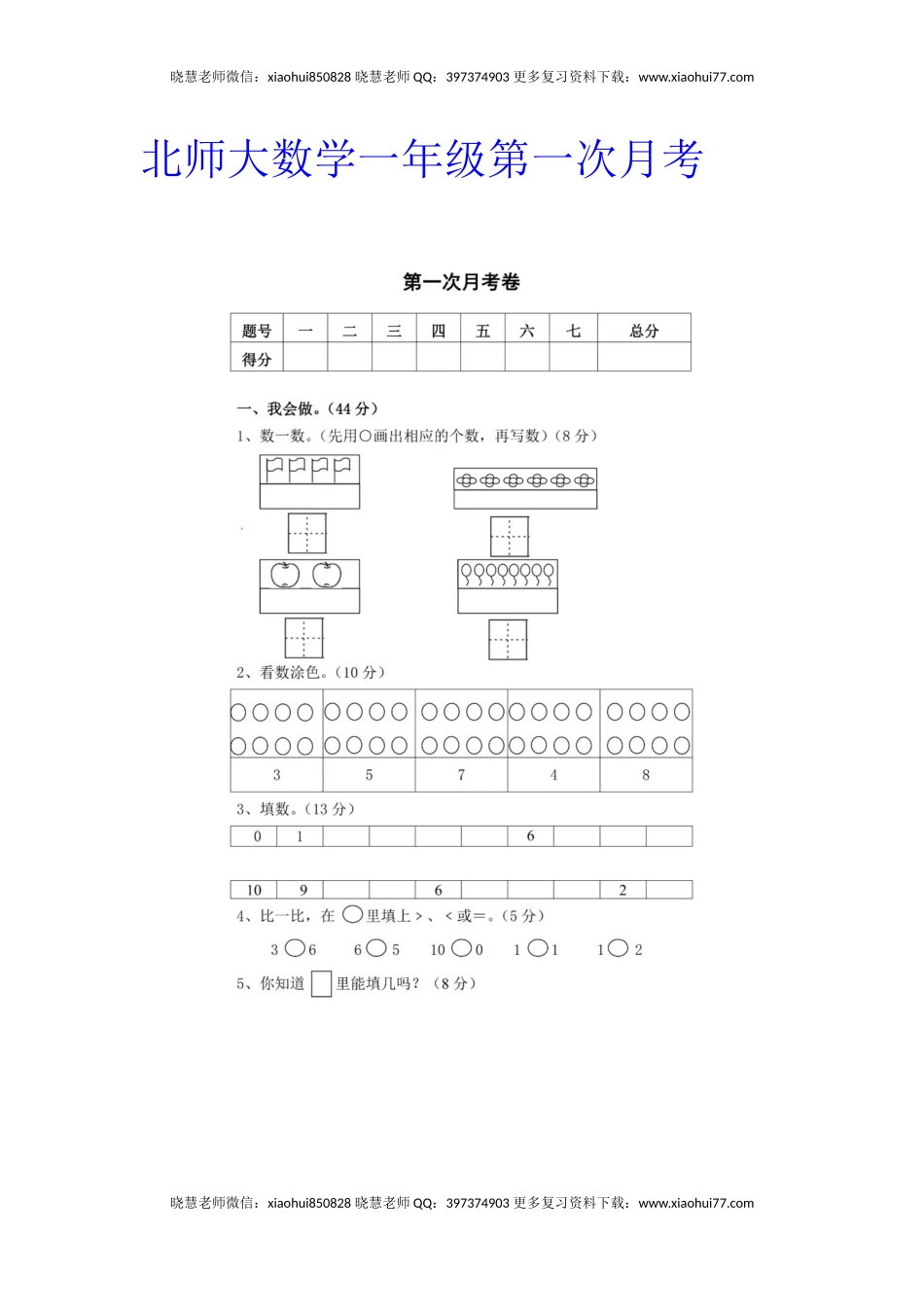 小学一年级上册-北师大数学第一次月考试卷.docx_第1页