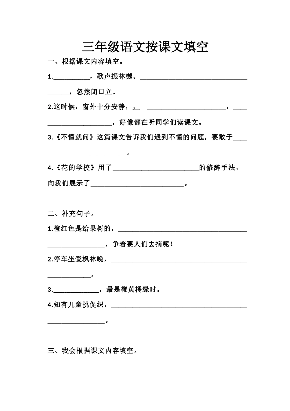 部编三年级语文上册按课文填空.docx_第1页