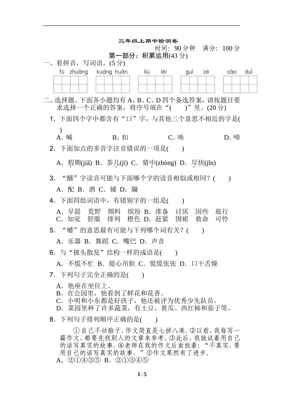 部编三年级语文上册名校期中检测卷+参考答案.doc_第1页