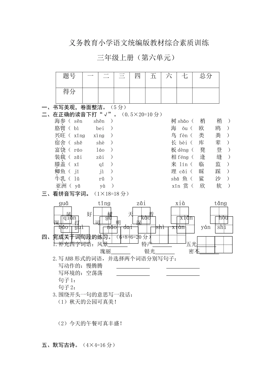 部编三年级语文下册第六单元检测卷3.doc_第1页