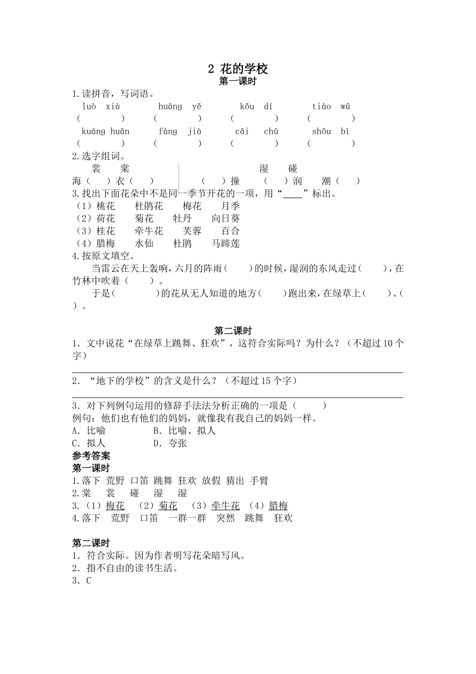 部编新人教版三年级上册 《2花的学校》【课课练】练习题.doc_第1页