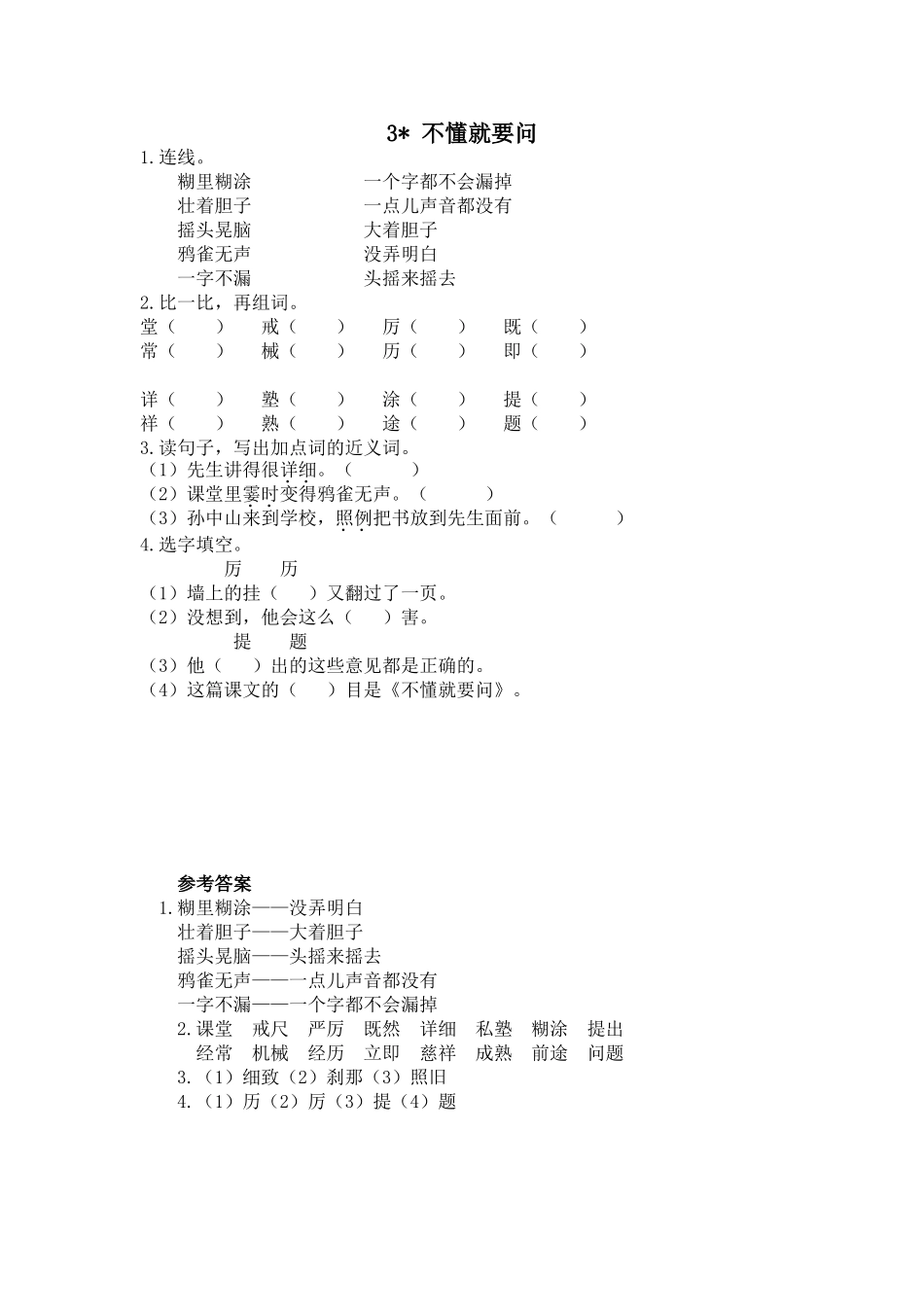 部编新人教版三年级上册 《3不懂就要问》【课课练】练习题.doc_第1页