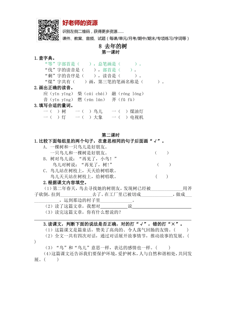 部编新人教版三年级上册 《8去年的树》【课课练】练习题.doc_第1页