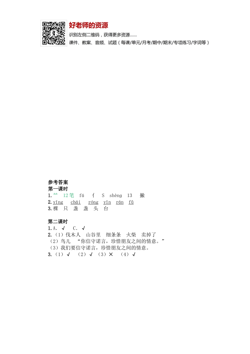 部编新人教版三年级上册 《8去年的树》【课课练】练习题.doc_第2页