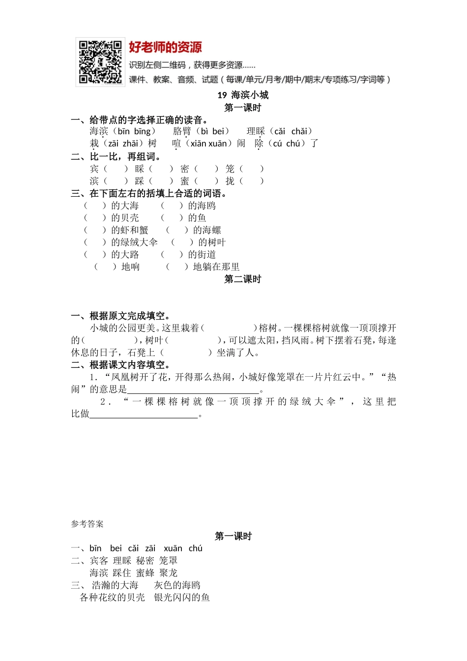 部编新人教版三年级上册 《19海滨小城》【课课练】练习题.doc_第1页
