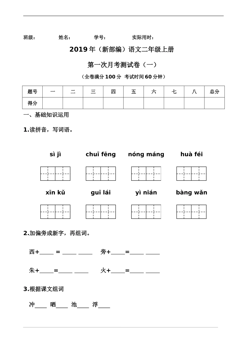 部编新人教版小学语文二年级上册-语文第一次月考测试B卷.doc_第1页