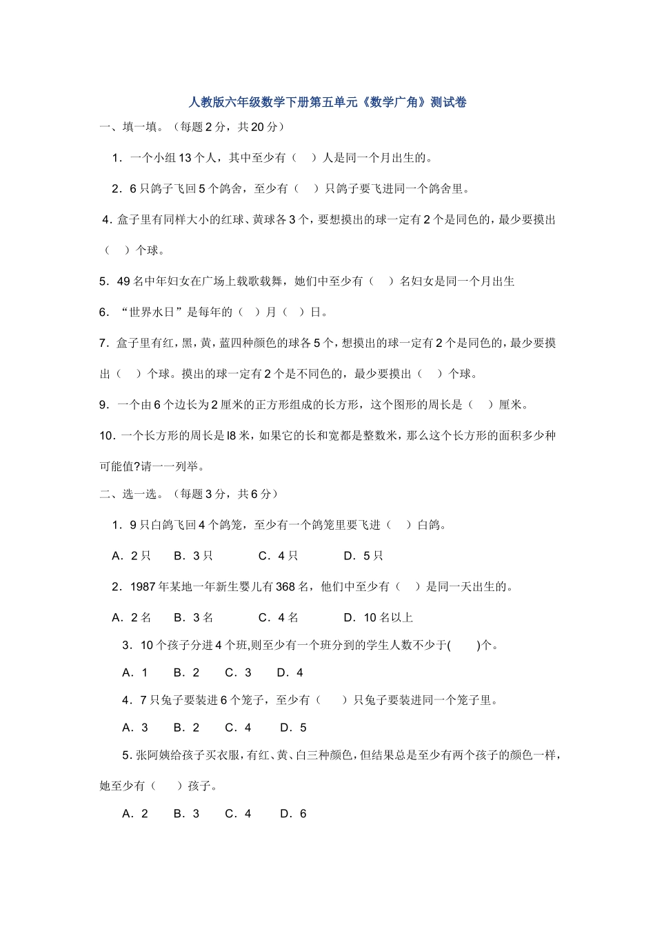 新人教版六年级数学下册第5单元《鸽巢问题》试题 .doc_第1页