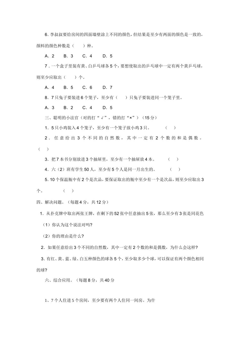新人教版六年级数学下册第5单元《鸽巢问题》试题 .doc_第2页