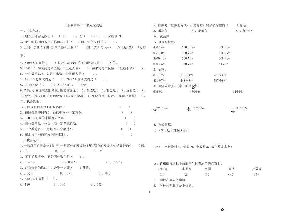 新人教版三年级数学下册第一二单测试题.doc_第1页