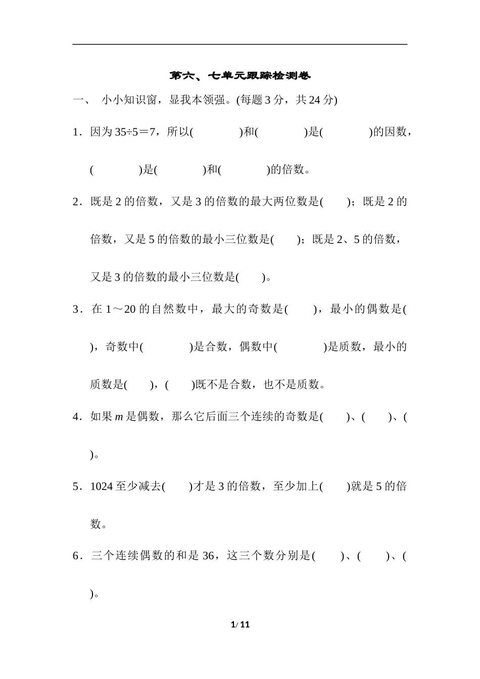 第六、七单元跟踪检测卷.docx_第1页