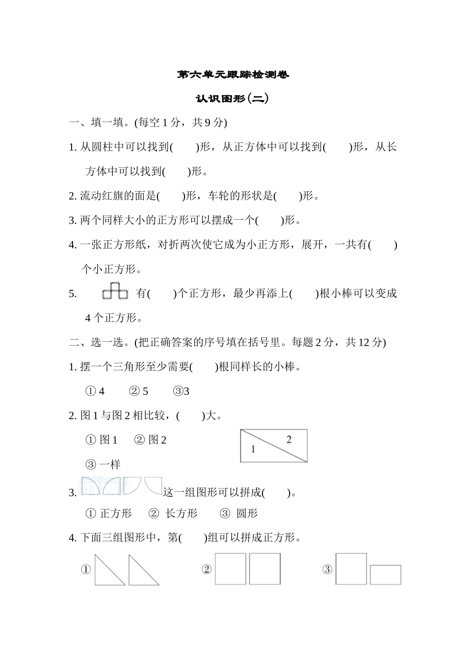 第六单元跟踪检测卷.docx_第1页