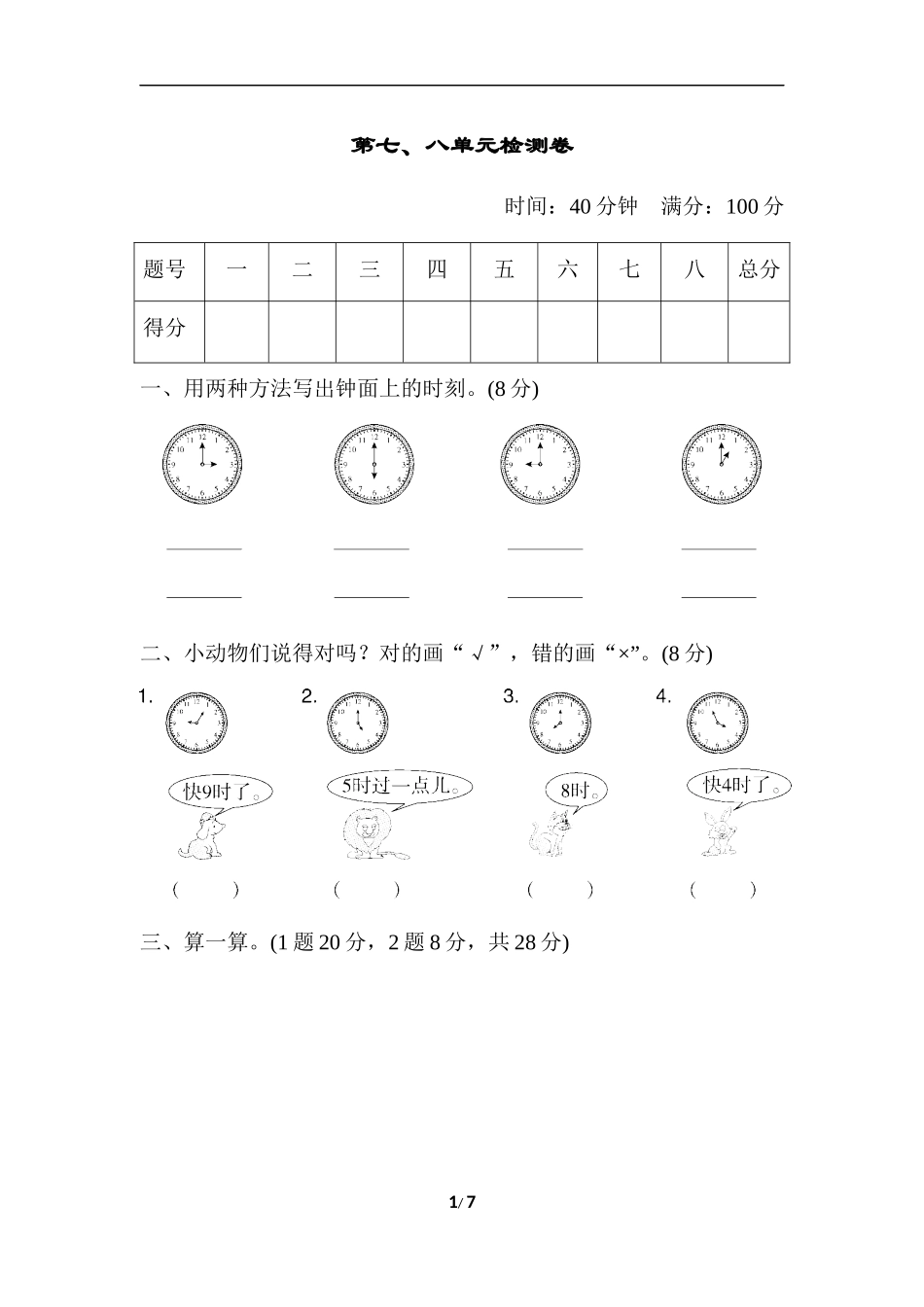 第七、八单元检测卷.doc_第1页