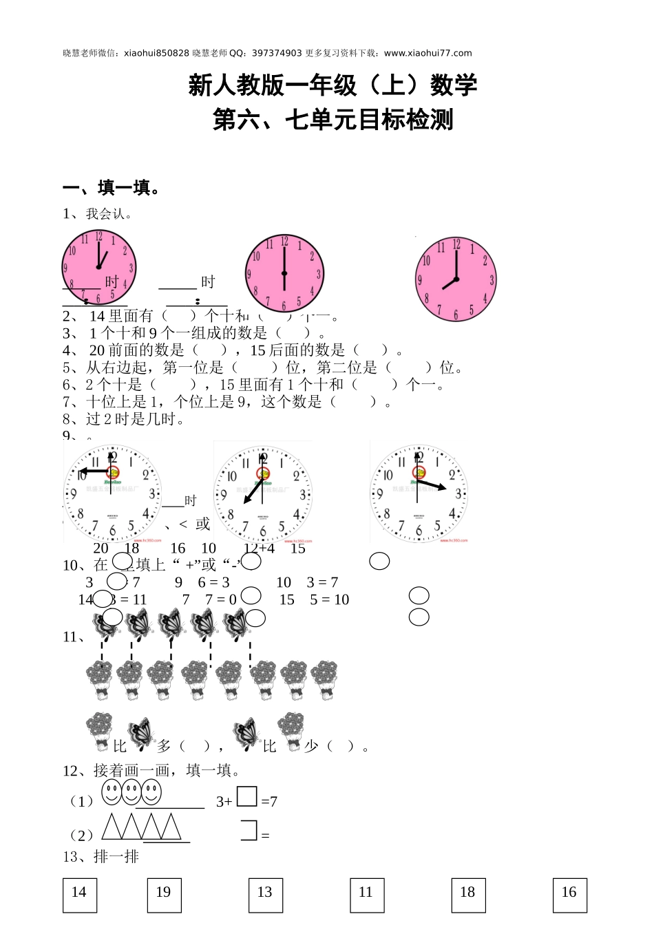 新人教版一年级数学上册第6-7单元试卷.doc_第1页