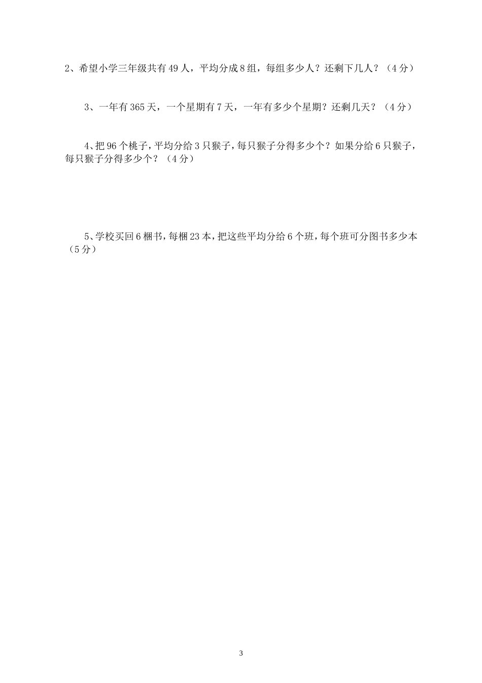 第一次月考三年级数学试卷  (2).doc_第3页