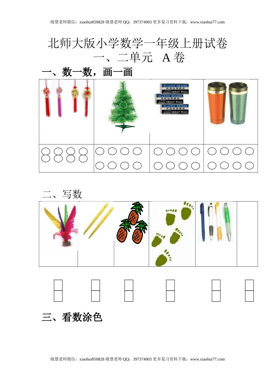 一（上）北师大数学第一二单元试卷A.doc_第1页