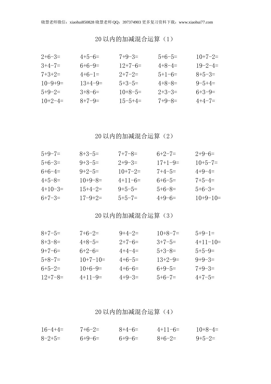 一（上）数学20以内的加减混合运算.doc_第1页