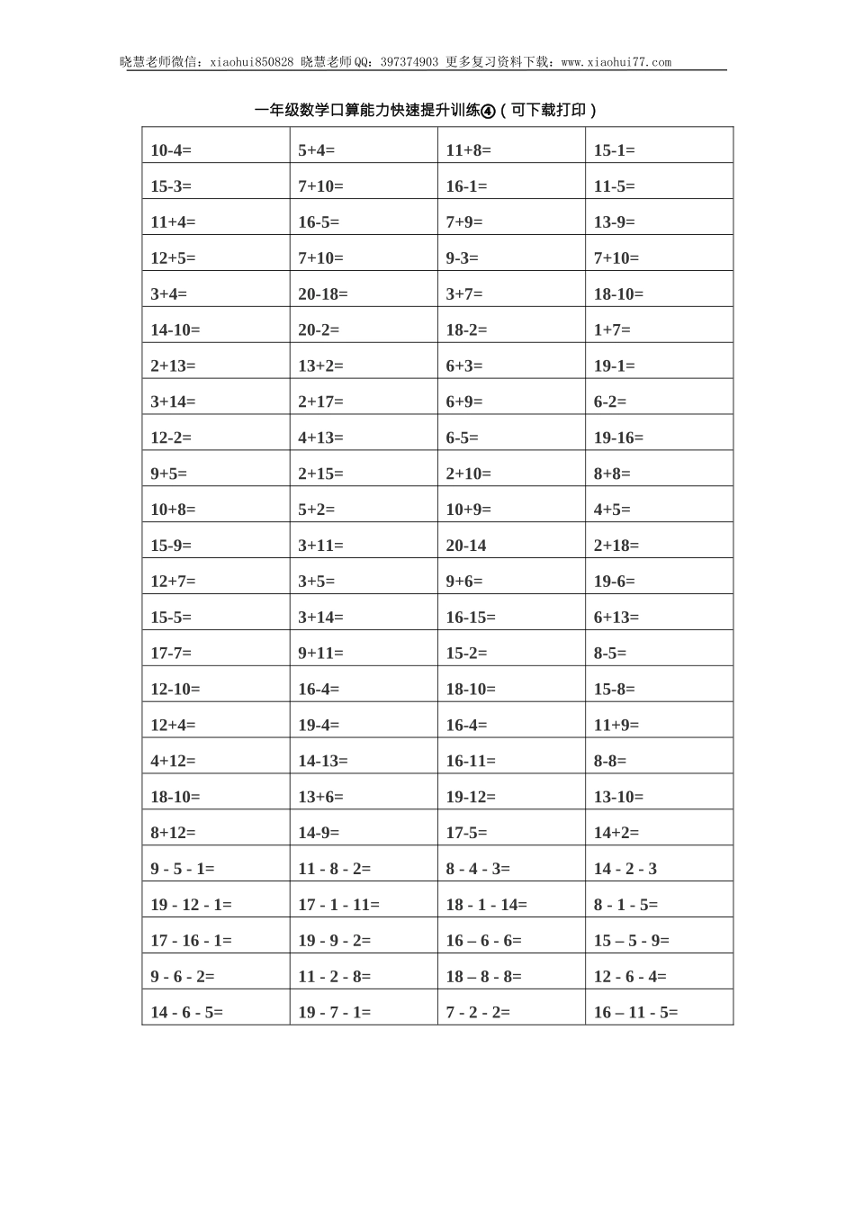 一（上）数学口算能力快速提升训练④.docx_第1页