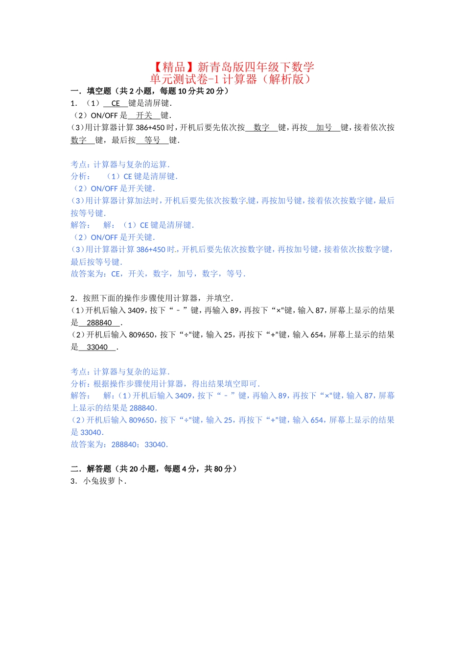 第一单元泰山古树-计算器.doc_第1页