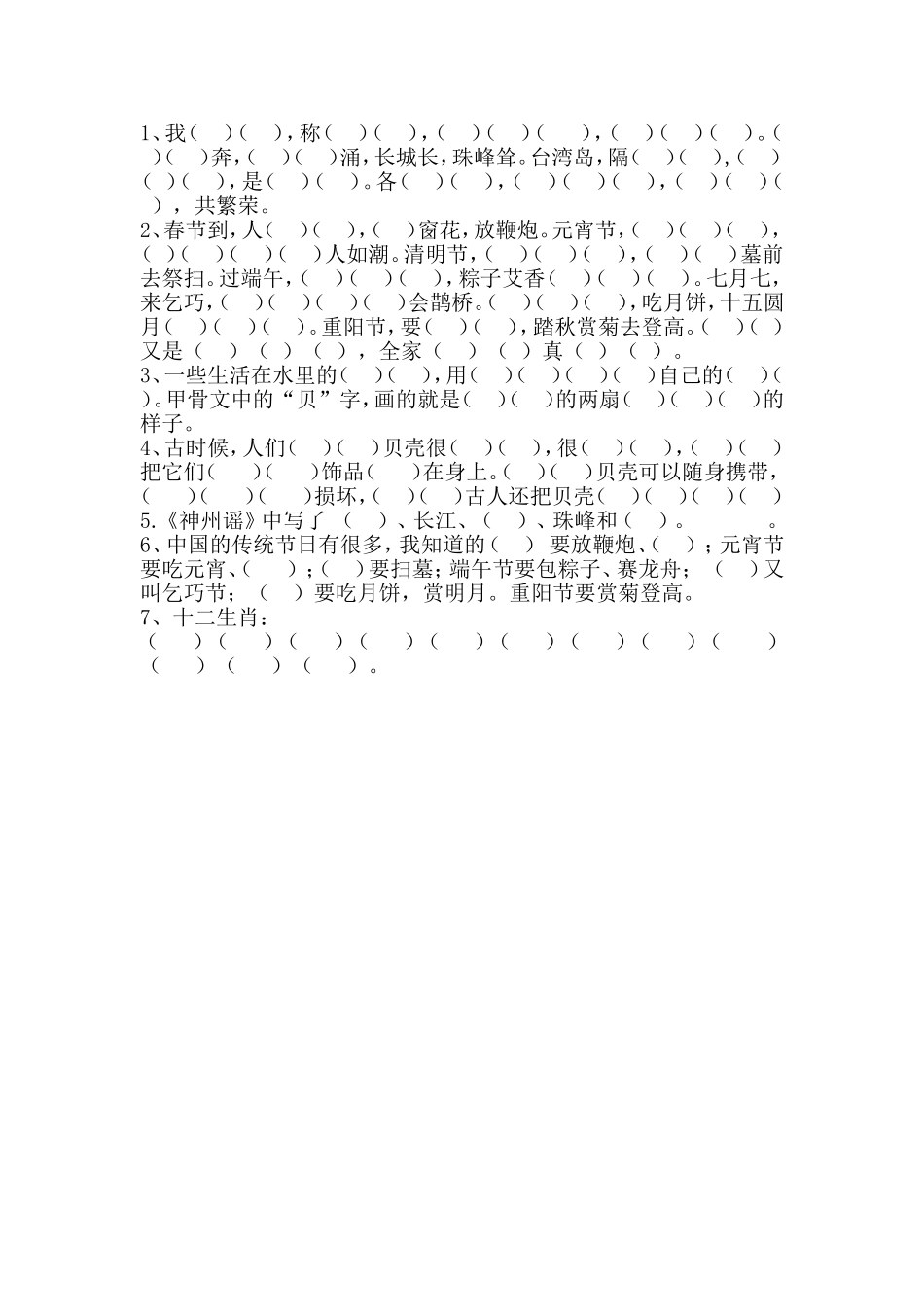 二年级【下册】语文第三单元按课文内容填空.doc_第1页