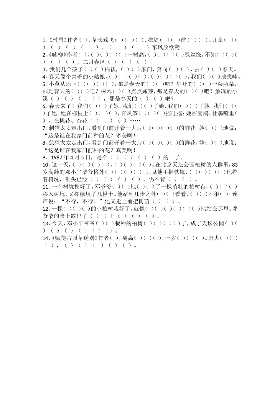 二年级【下册】语文第一单元课文内容填空练习.doc_第1页