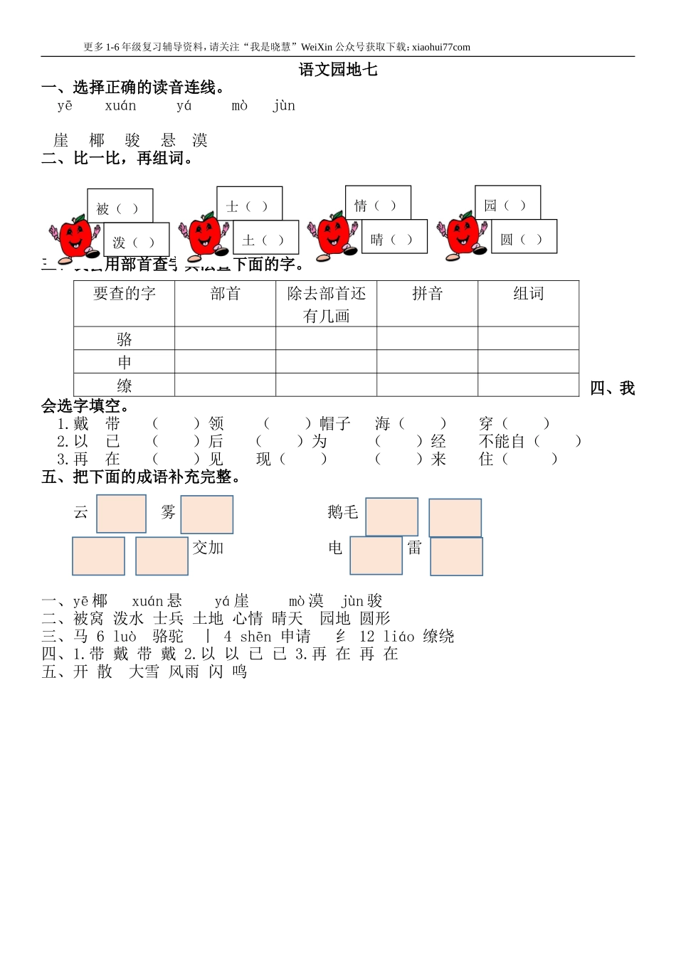二年级上册部编版-语文课时练习题：语文园地七.doc_第1页
