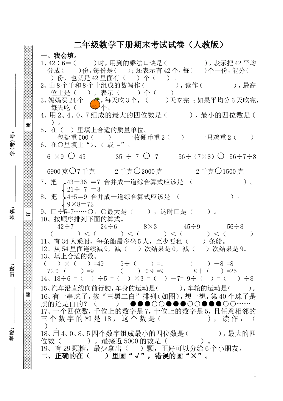 二年级数学下册期末考试试卷(人教版).doc_第1页