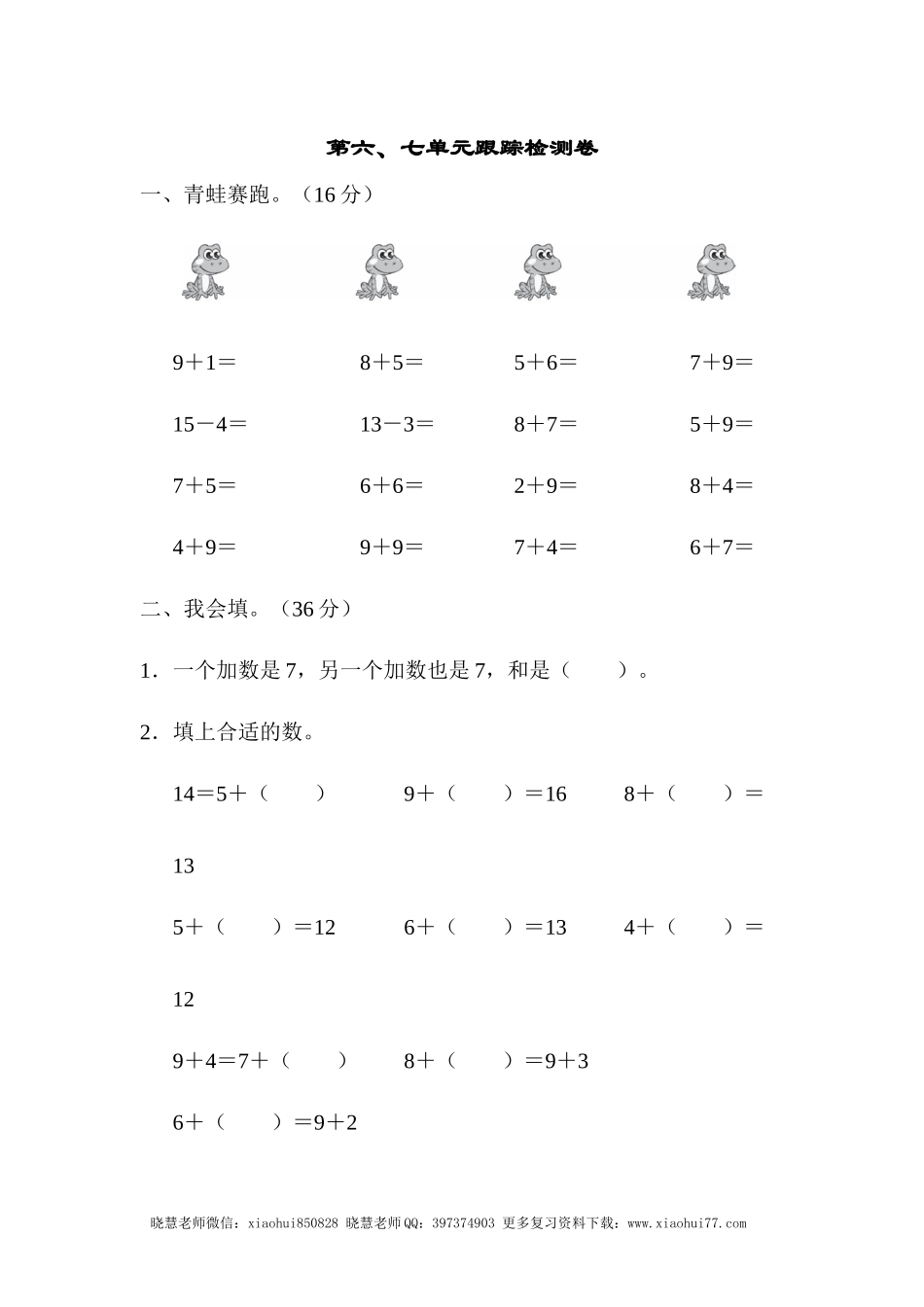 一年级上册上学期-青岛版数学第六.七单元检测卷.docx_第1页