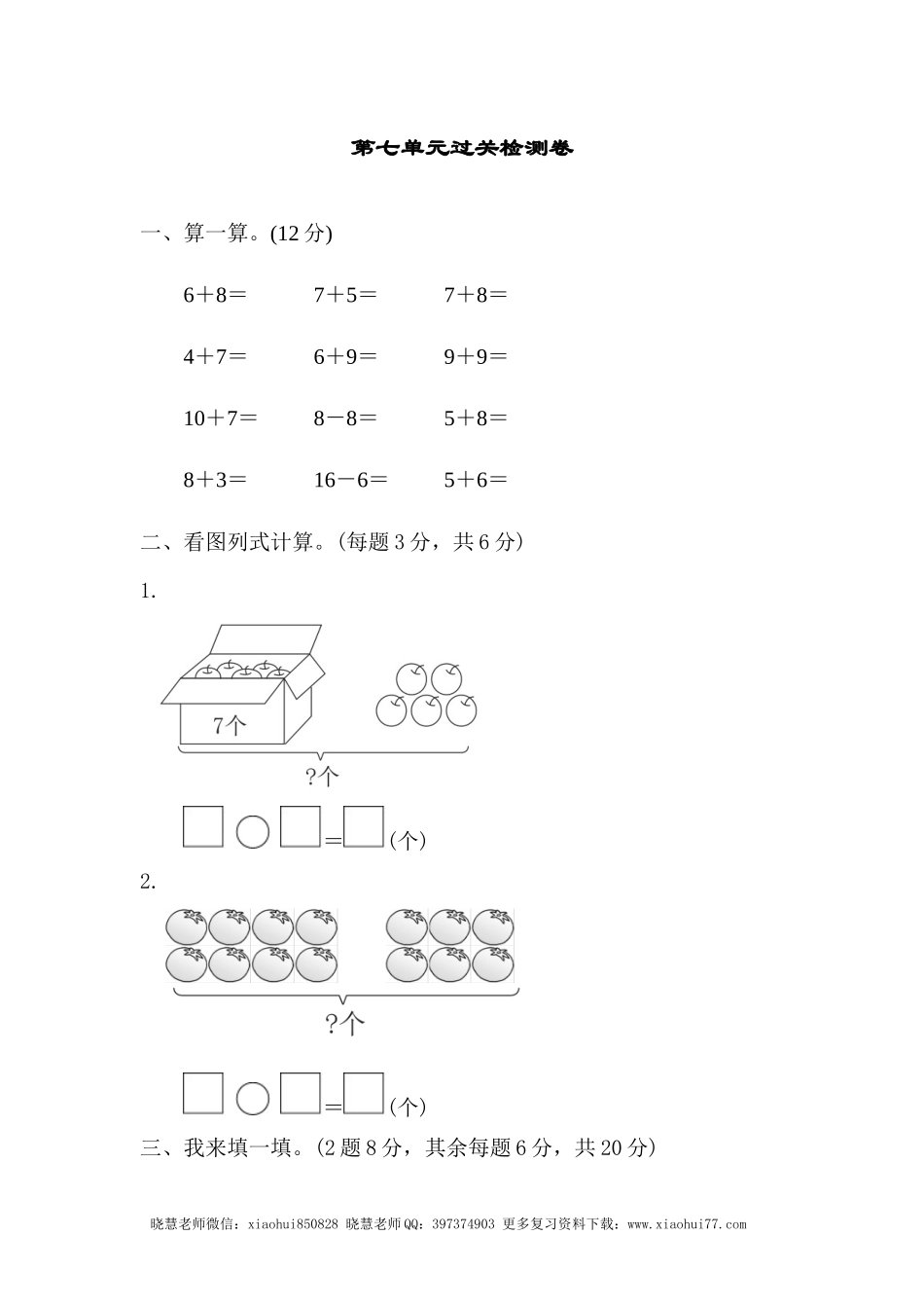 一年级上册上学期-青岛版数学第七单元检测卷.3.docx_第1页