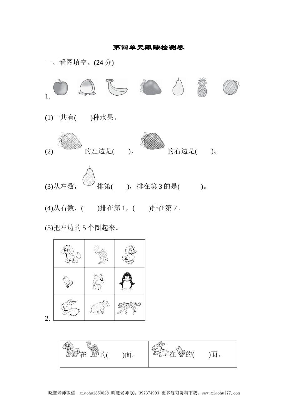 一年级上册上学期-青岛版数学第四单元检测卷：2.docx_第1页