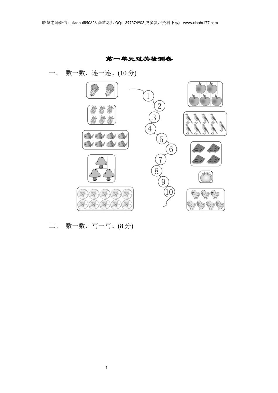 一年级上册上学期-青岛版数学第一单元检测卷.1.docx_第1页