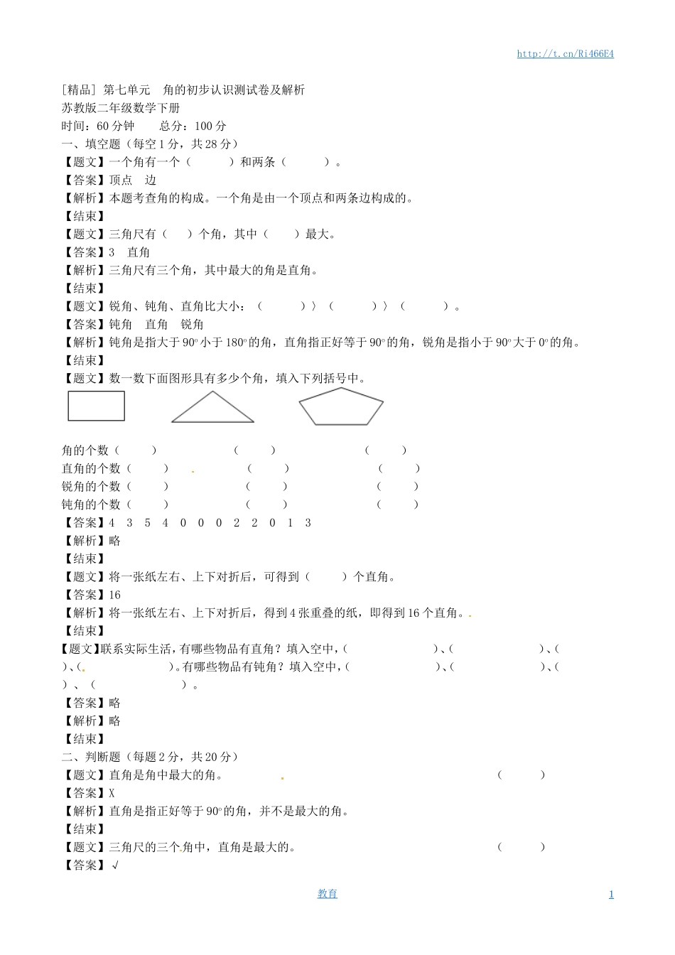 二年级下册数学单元测试卷-第七单元-苏教版（带解析）.doc_第1页