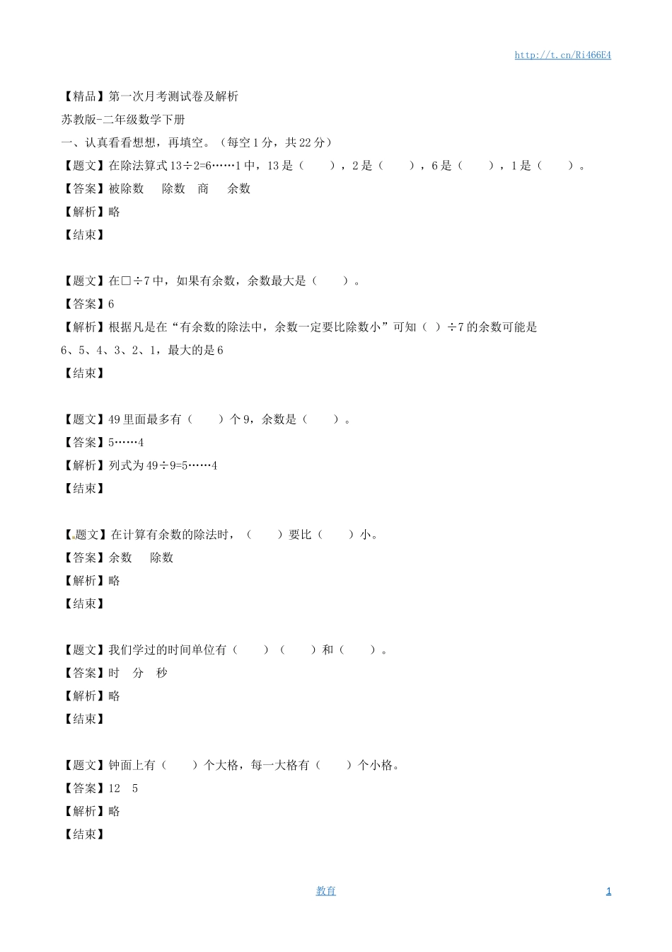 二年级下册数学单元测试卷-第一次月考-苏教版（带解析）.docx_第1页