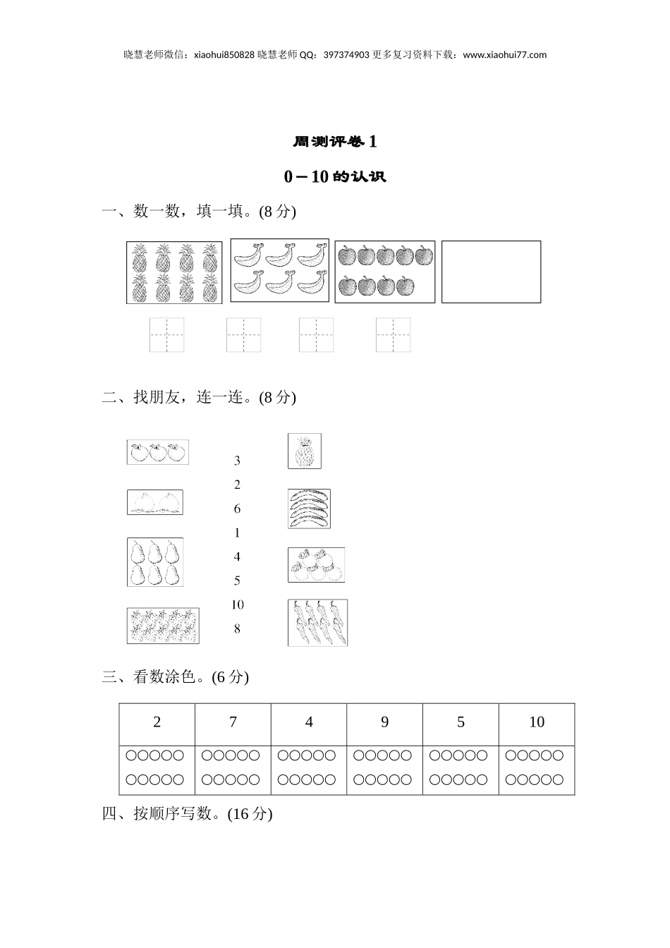 一年级上册上学期-青岛版数学第一周测评卷.1.docx_第1页