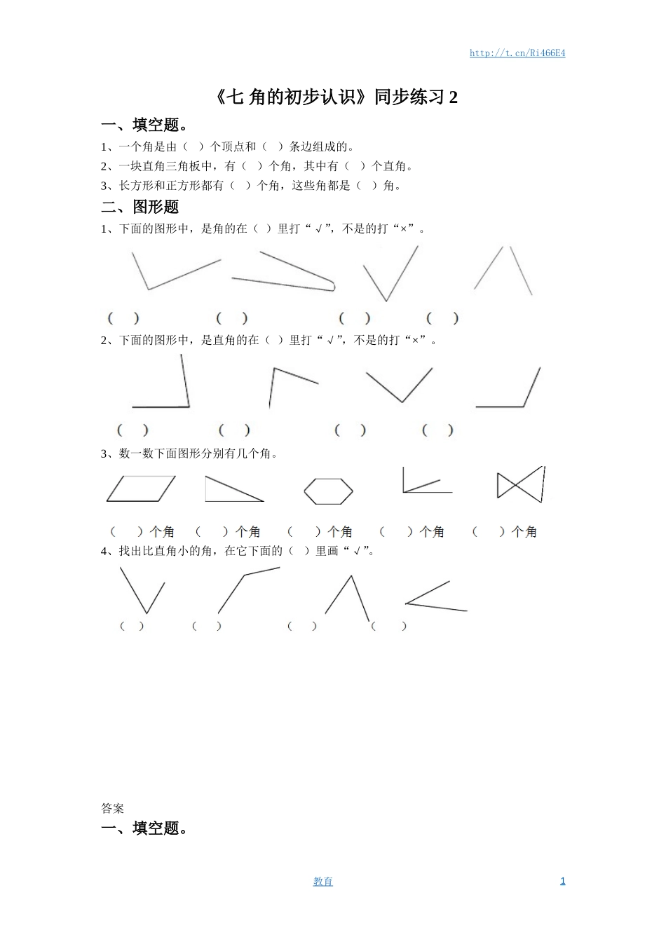 二年级下册数学一课一练-《七 角的初步认识》2-苏教版.doc_第1页