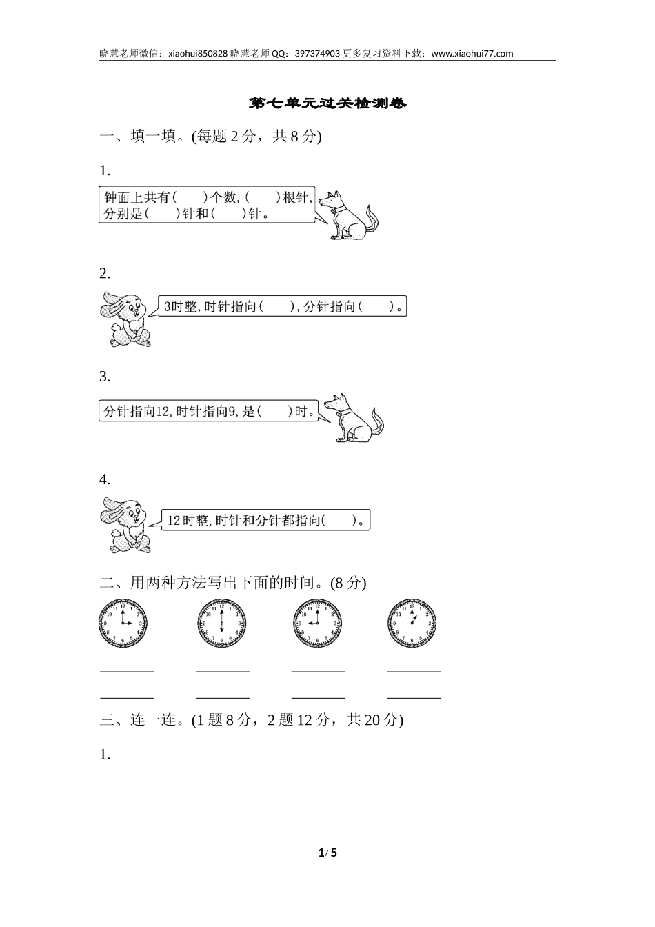 一年级上册上学期-人教版数学第七单元检测卷.3+答案版.docx_第1页