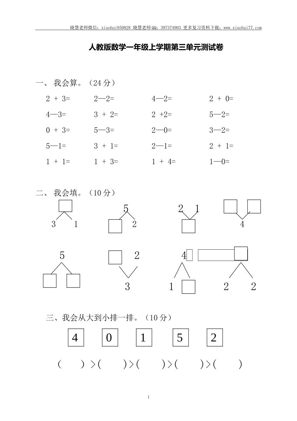 一年级上册上学期-人教版数学第三单元检测卷+答案版.doc_第1页