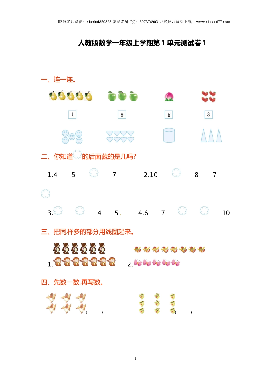 一年级上册上学期-人教版数学第一单元测试卷1+答案版.doc_第1页